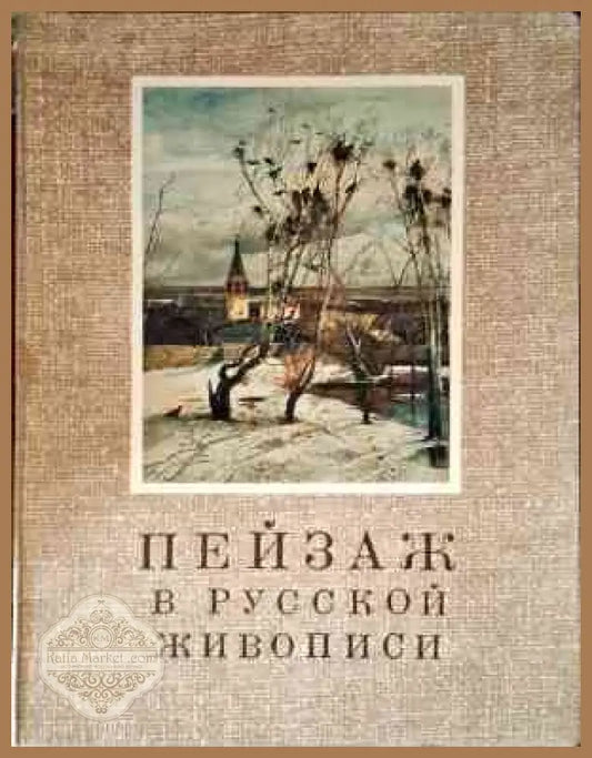 Пейзаж в русской живописи - Андрей Стерлигов - Книги