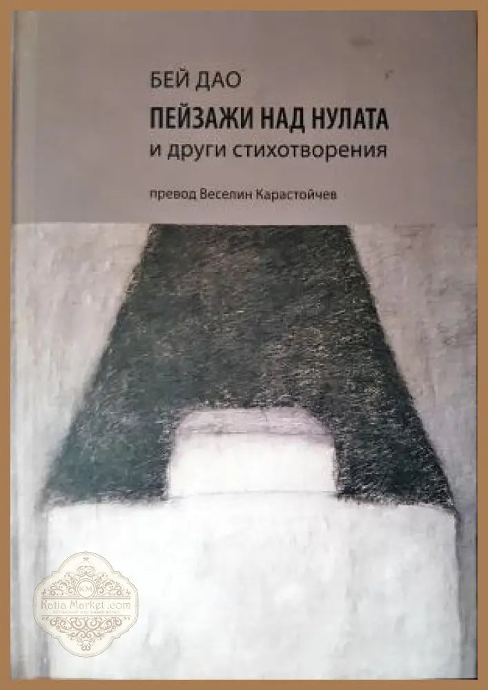Пейзажи над нулата и други стихотворения - Бей Дао - Книга