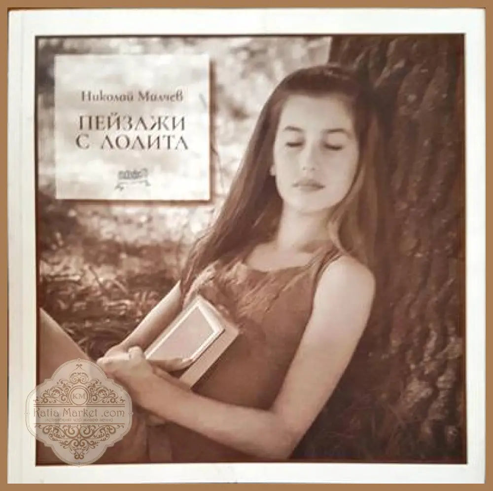 Пейзажи с Лолита - Николай Милчев - Книги