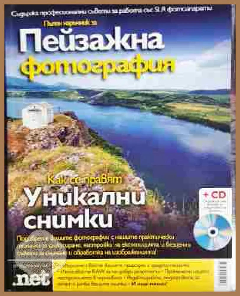 Пейзажна фотография + CD - Колектив - Книга