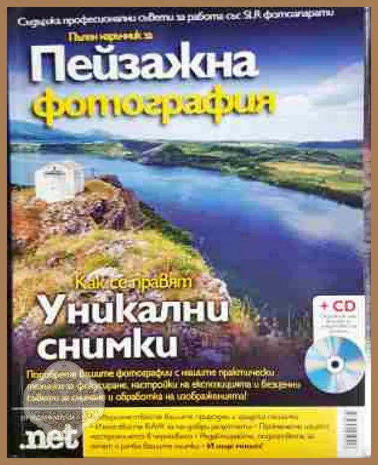 Пейзажна фотография + CD - Колектив - Книга