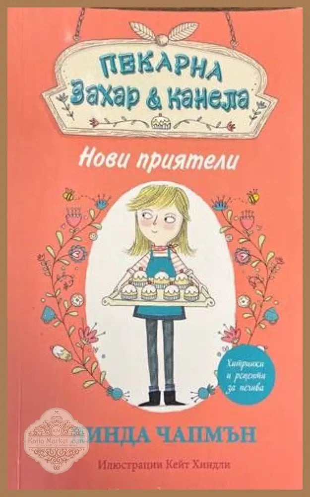 Пекарна захар и канела - Линда Чапмън - Книги