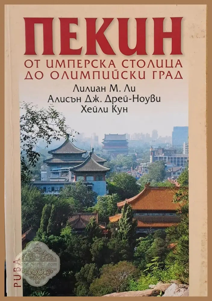 Пекин - от Имперска столица до Олимпийски град - Лилиан Ли Алисън Дрей Хейли Кун - Книги