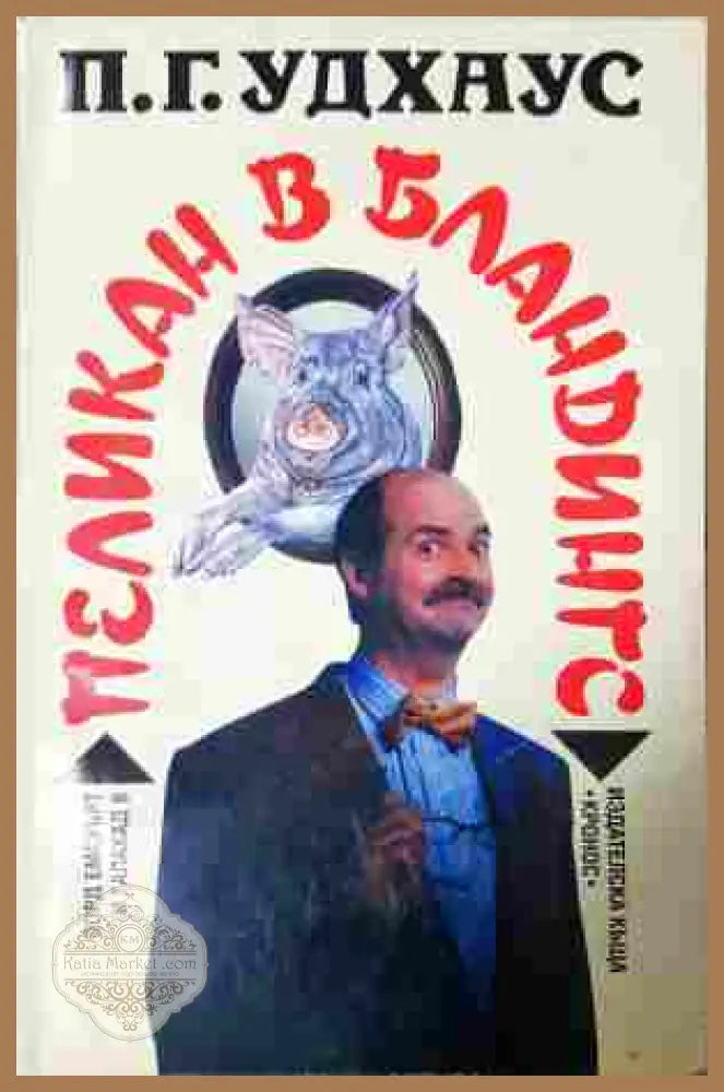 Пеликан в Бландингс – П. Г. Удхаус