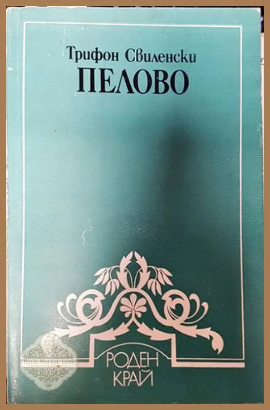 Пелово - Трифон Свиленски - Книги