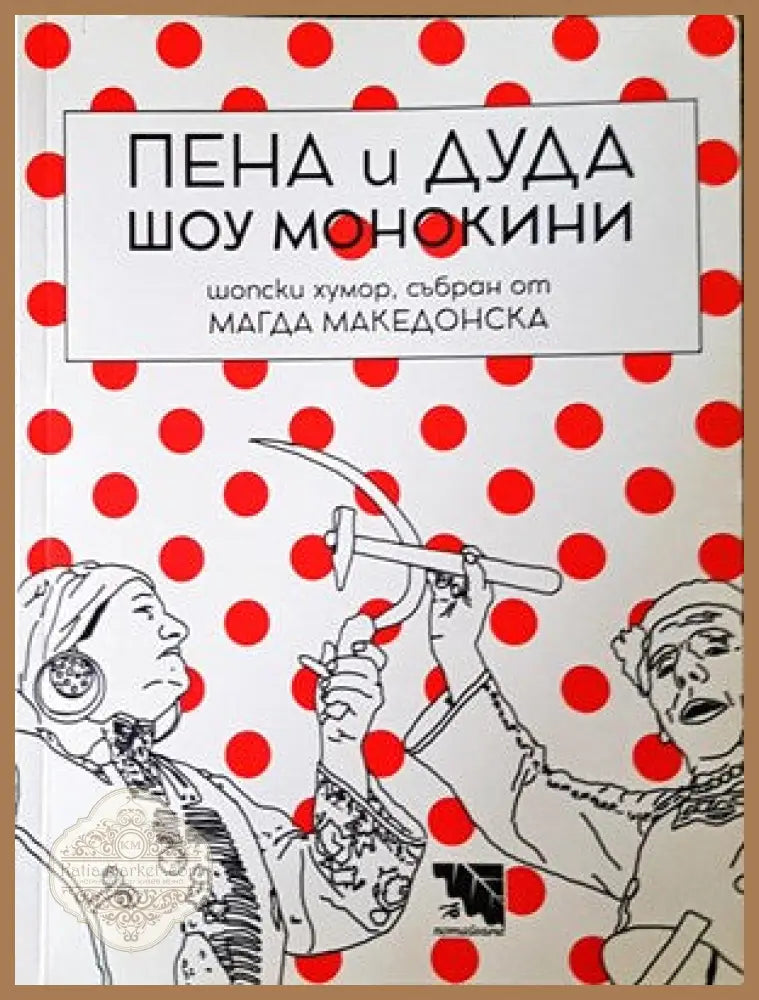 Пена и Дуда Шоу монокини - Книги