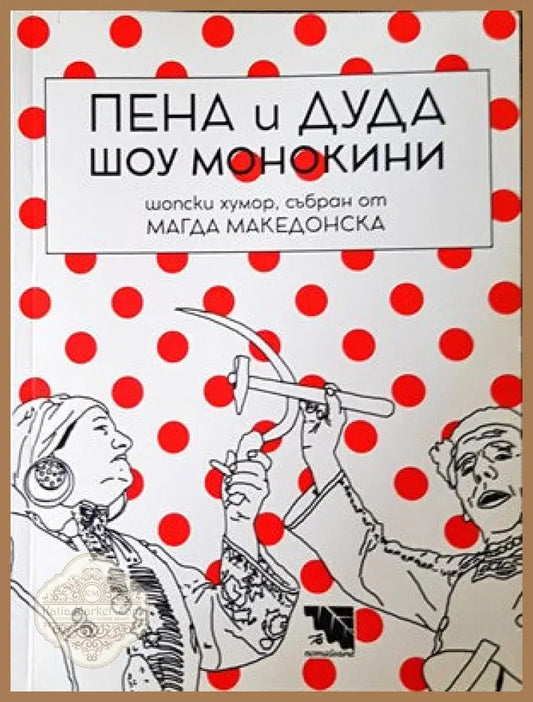 Пена и Дуда Шоу монокини - Книги