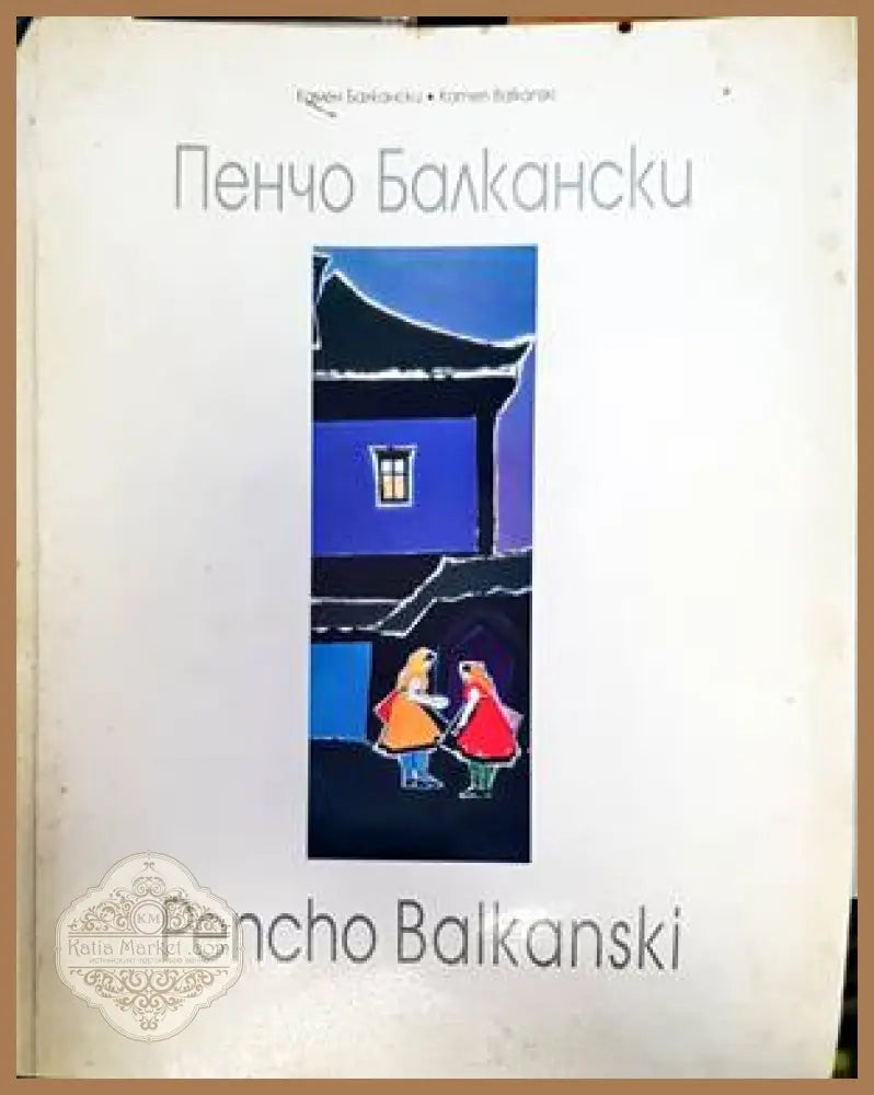 Пенчо Балкански / Pencho Balkanski - Камен Балкански - Книги