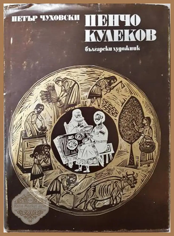 Пенчо Кулеков - Петър Чуховски - Книги