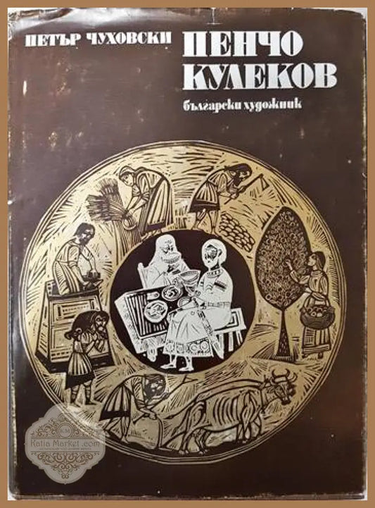 Пенчо Кулеков - Петър Чуховски - Книги
