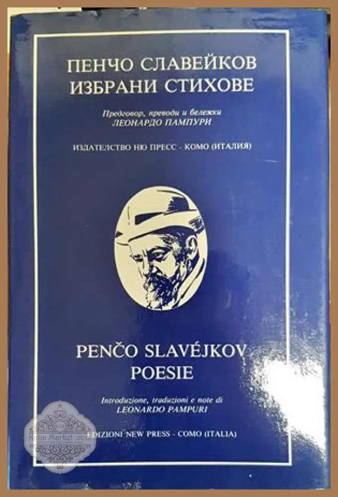 Пенчо Славейков. Избрани стихове / Penco Slavejkov poesie - Пенчо Славейков / Penco Slavejkov - Книги