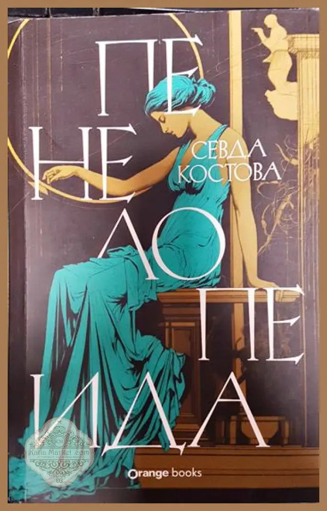 Пенелопеида - Севда Костова - Книги