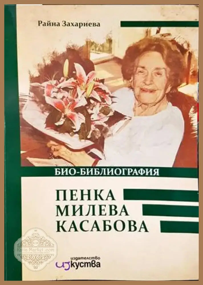 Пенка Милева Касабова. Био-библиография (1649) - Книга