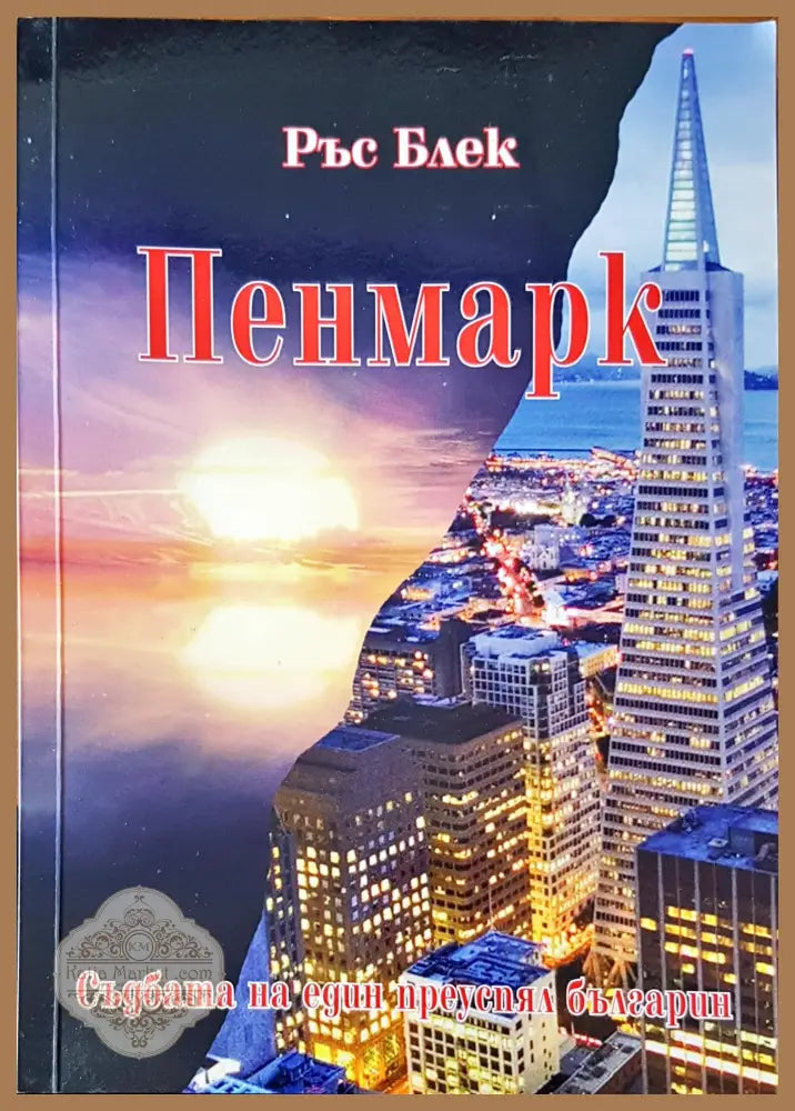 Пенмарк - Ръс Блек - Книги