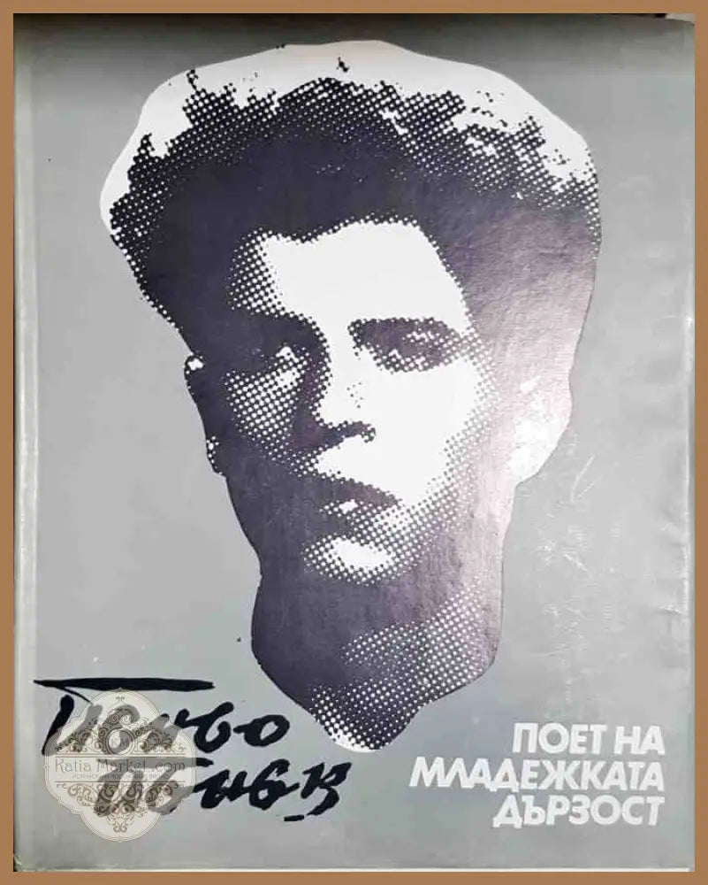 Пеньо Пенев - Поет на младежката дързост - корица