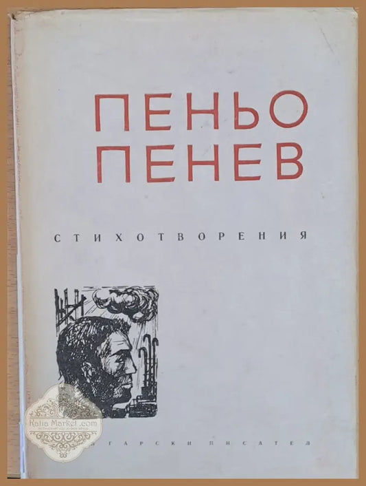 Пеньо Пенев - Стихотворения - Редакция Г. Джагаров М. Николов - Книги