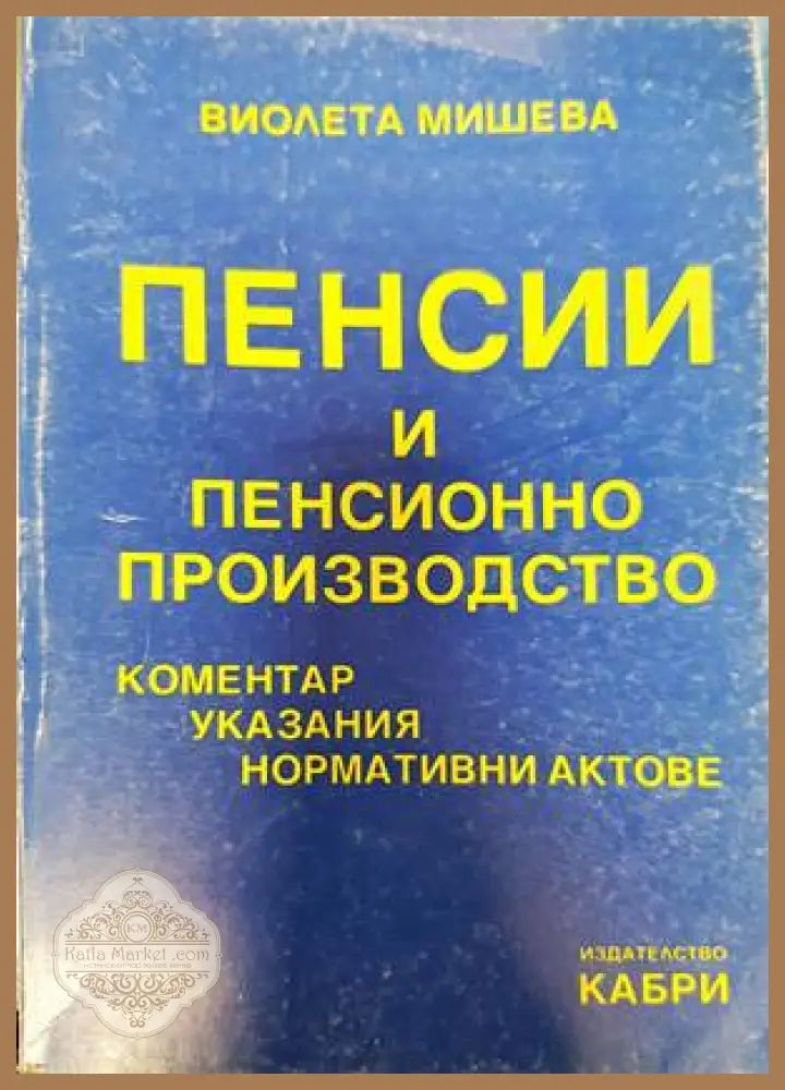 Пенсии и пенсионно производство - Виолета Мишева - Книги