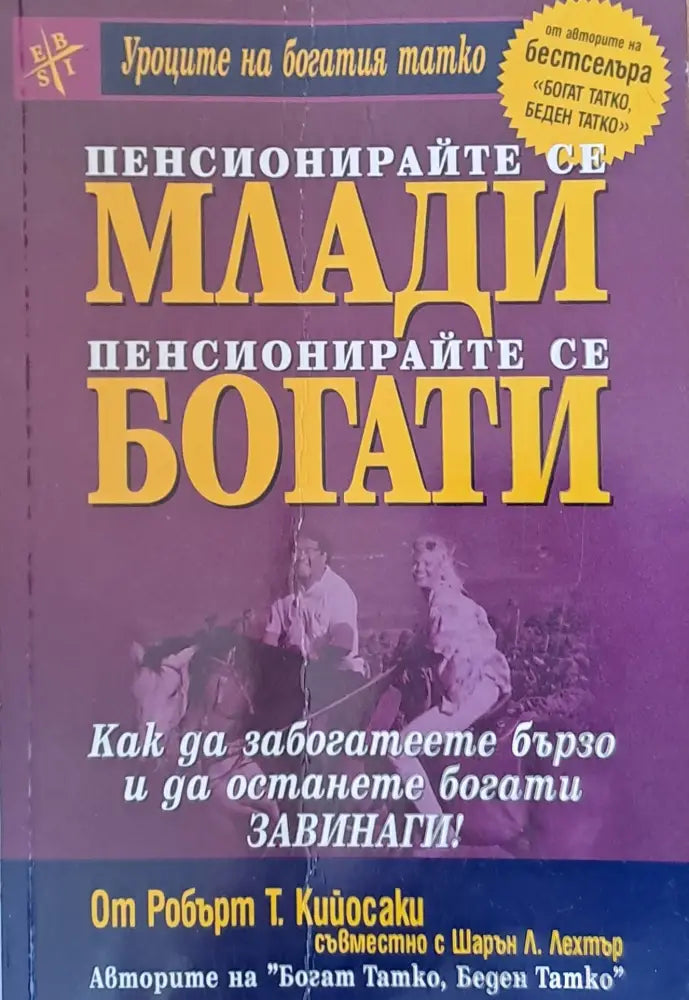 Пенсионирайте се млади пенсионирайте се богати (958) - Книга