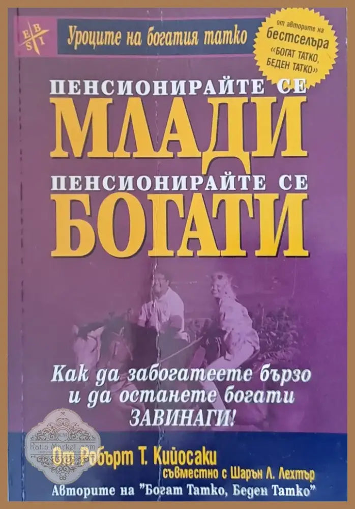Пенсионирайте се млади пенсионирайте се богати (958) - Книга