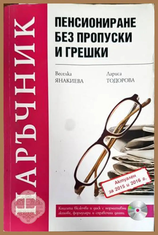 Пенсиониране без пропуски и грешки - Веселка Янакиева Лариса Тодорова - Книги