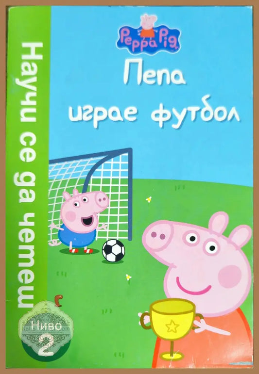 Пепа играе футбол - --- - Книги