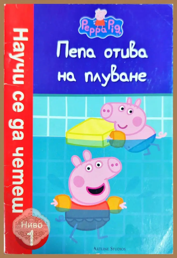 Пепа отива на плуване - Елън Филпот - Книги