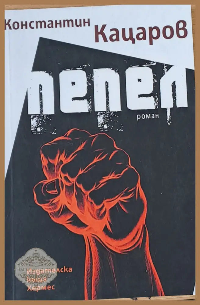 Пепел - Константин Кацаров - Книги