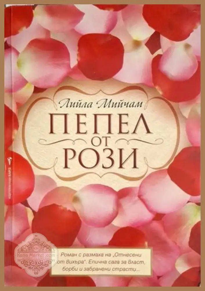 Пепел от рози - Лийла Мийчам - Книга