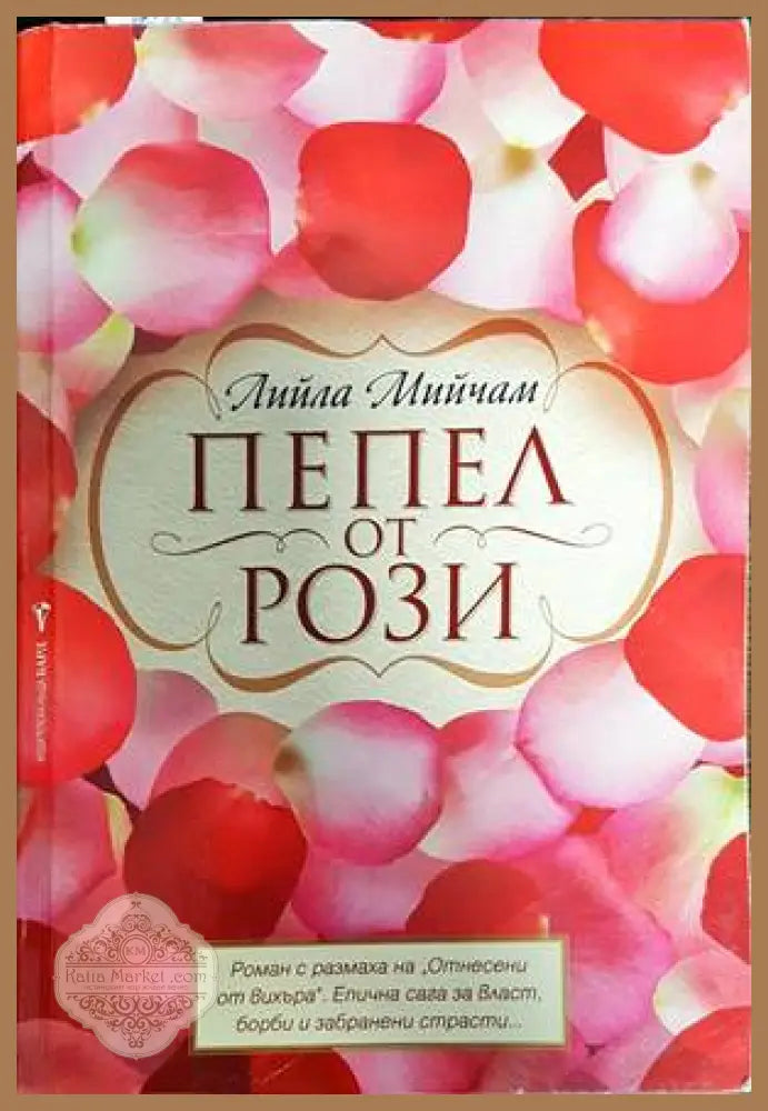 Пепел от рози - Лийла Мийчам - Книга