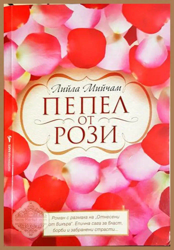 Пепел от рози – Лийла Мийчам - Лийла Мийчам - Книга