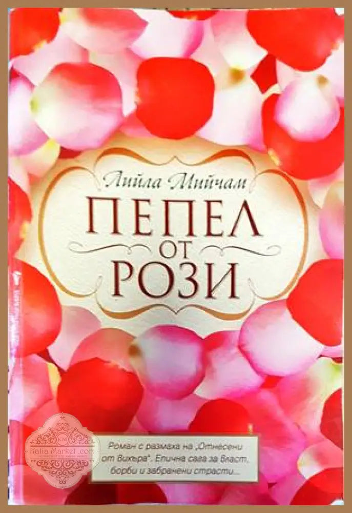 Пепел от рози - Лийла Мийчам - Книга