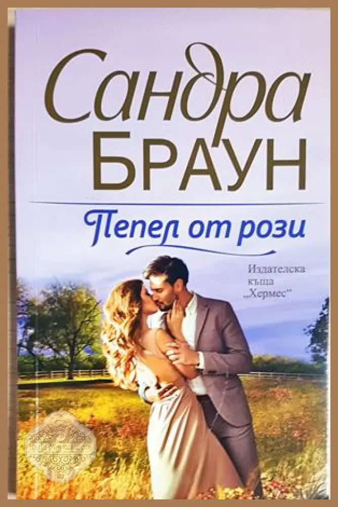 Пепел от рози - Сандра Браун - Книга