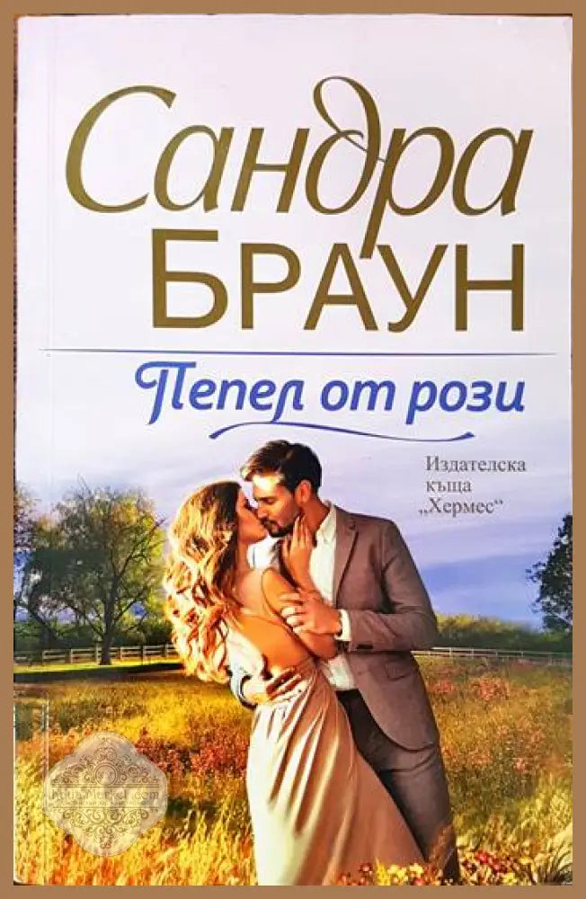 Пепел от рози - Сандра Браун - Книги