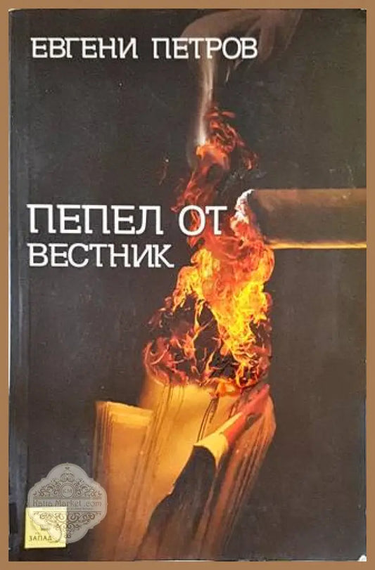 Пепел от вестник - Евгени Петров - Книги