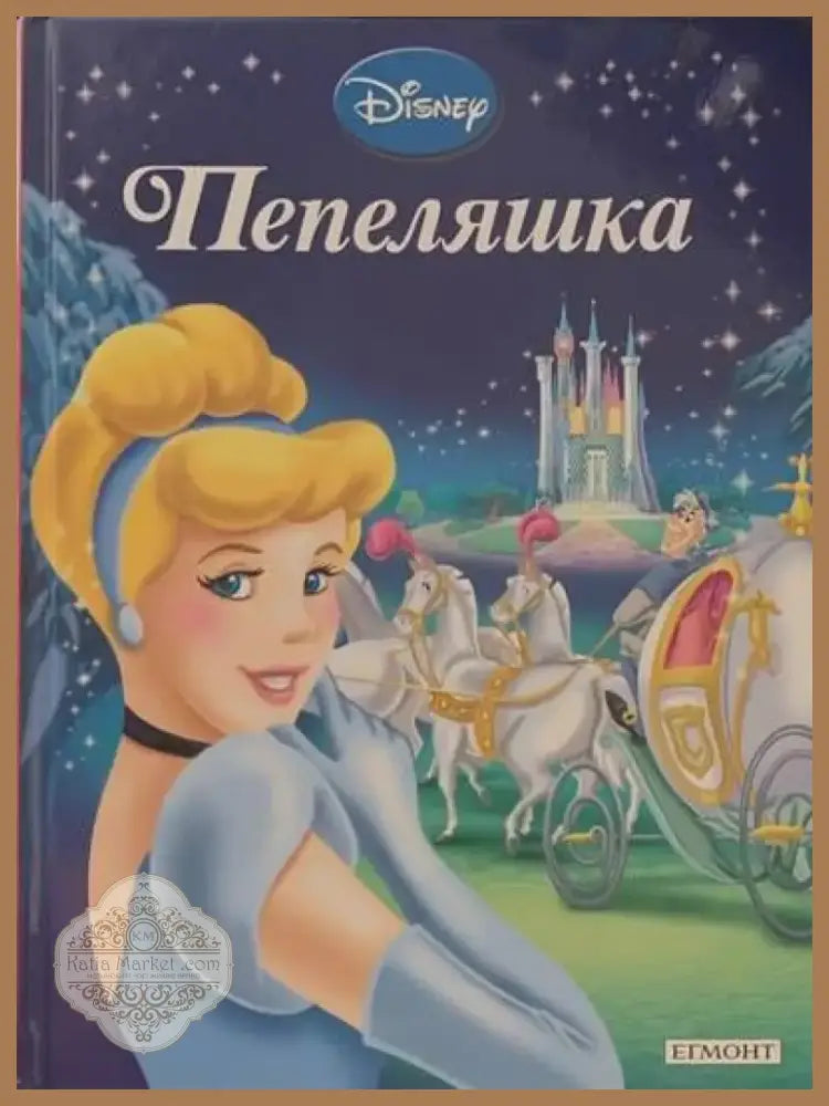 Пепеляшка (286) - Книга