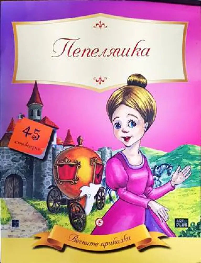 Пепеляшка (1151) - Книга