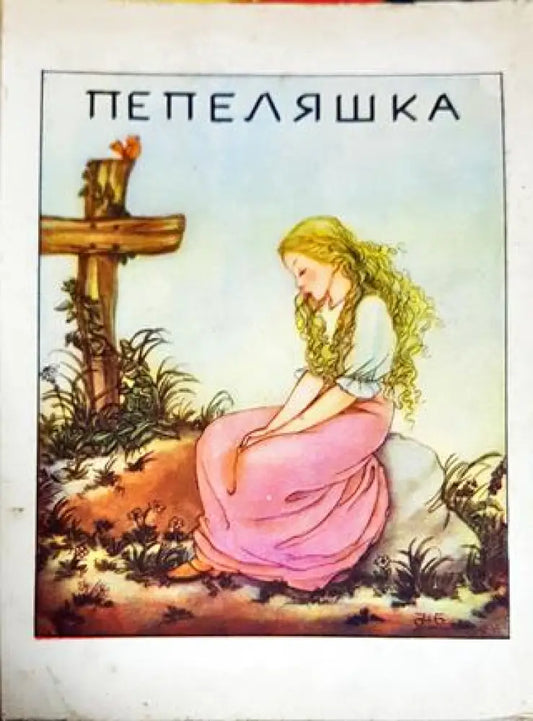 Пепеляшка (1342) - Книга
