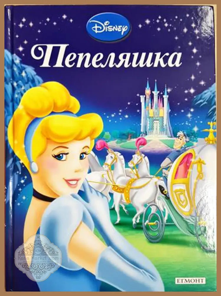 Пепеляшка - Дисни (сборник) - Книга