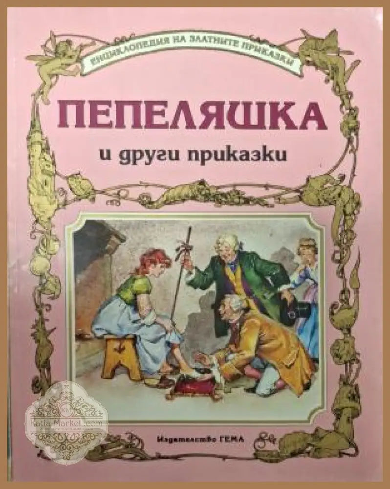 Пепеляшка и други приказки - корица