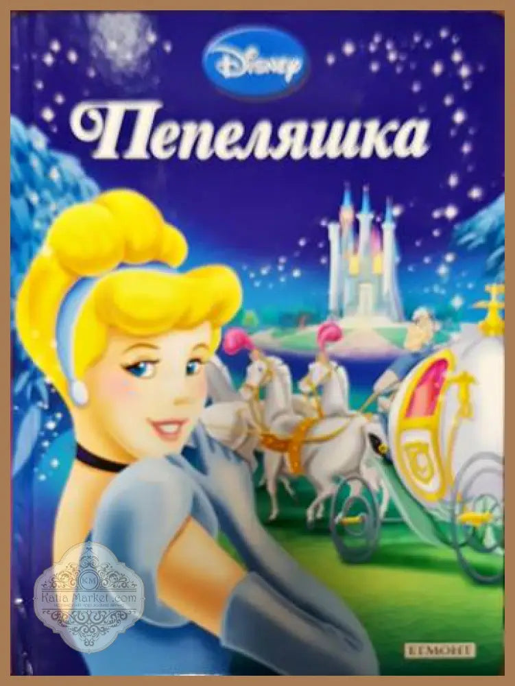 Пепеляшка - --- - Книги
