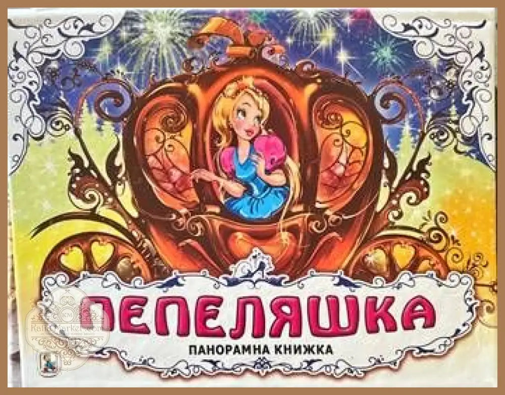 Пепеляшка панорамна книжка - --- - Книги
