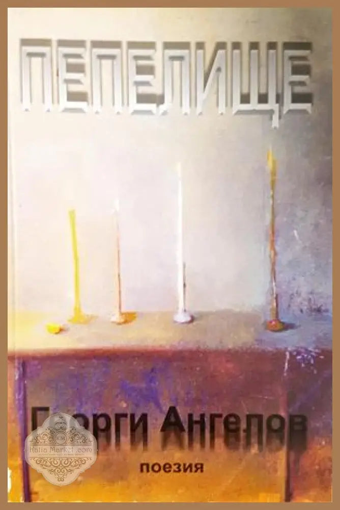 Пепелище - Георги Ангелов - корица