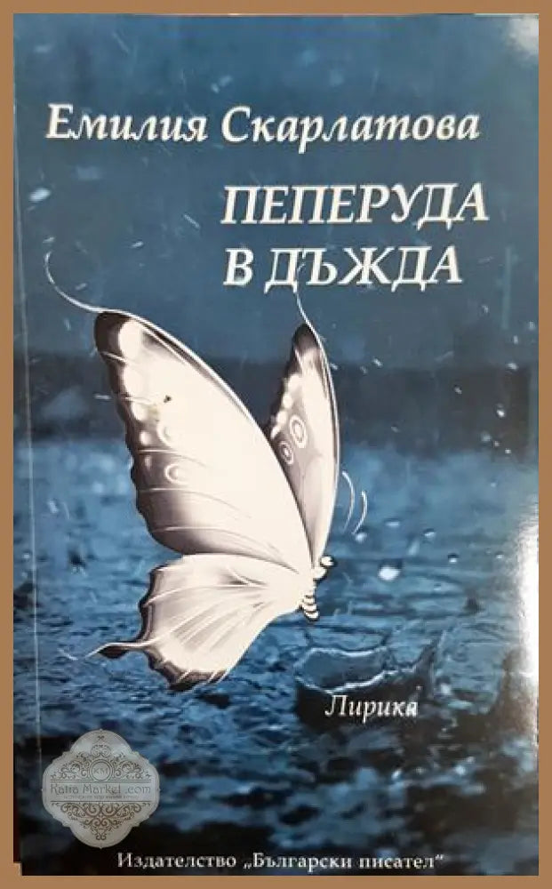 Пеперуда в дъжда - Емилия Скарлатова - корица