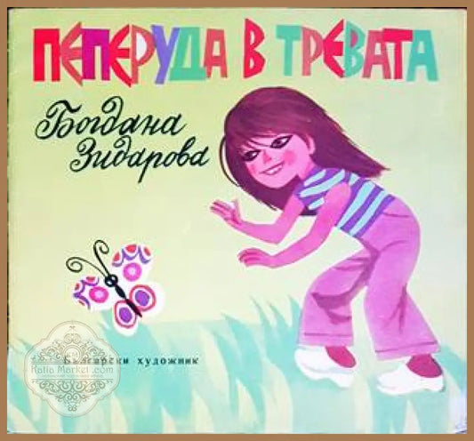 Пеперуда в тревата - Богдана Зидарова - Книги