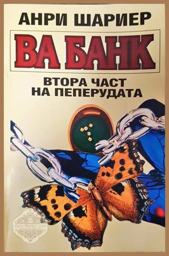 Пеперудата. Част 2: Ва банк - Анри Шариер - Книга