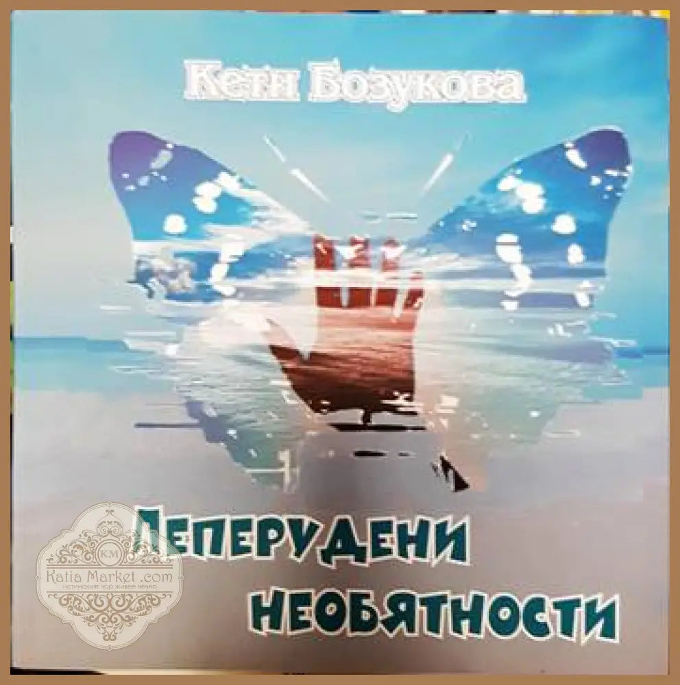 Пеперудени необятности - Кети Бозукова - Книги