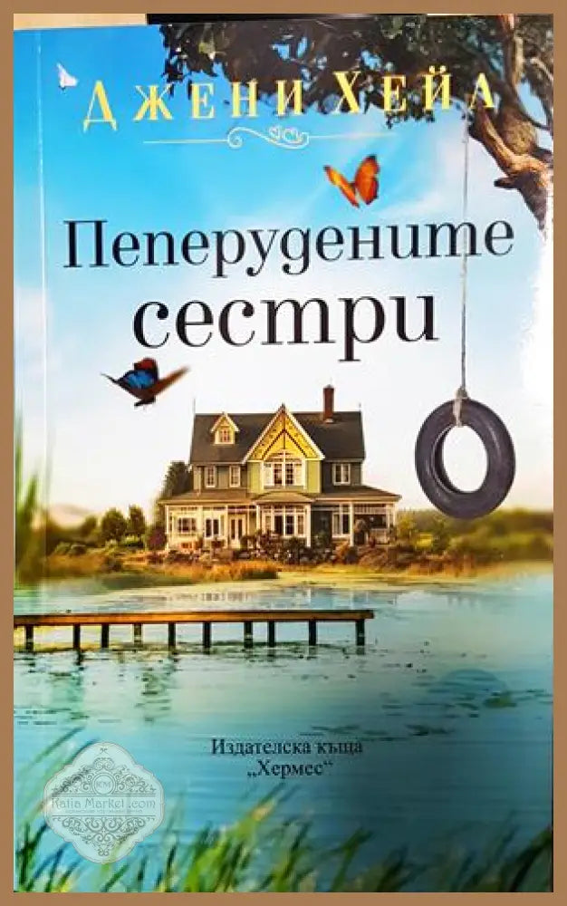 Пеперудените сестри - Джени Хейл