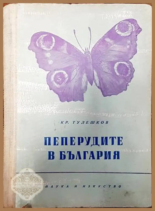 Пеперудите в България - Кръстю Тулешков - Книги