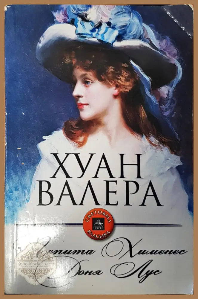 Пепита Хименес Доня Лус - Хуан Валера - Книги