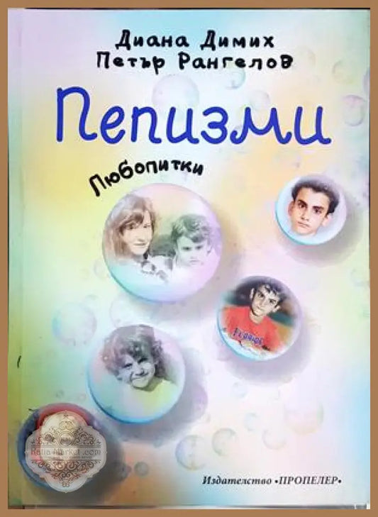 Пепизми - Диана Димих, Петър Рангелов